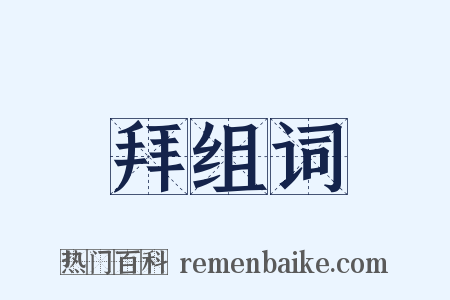 拜组词是什么意思的图片